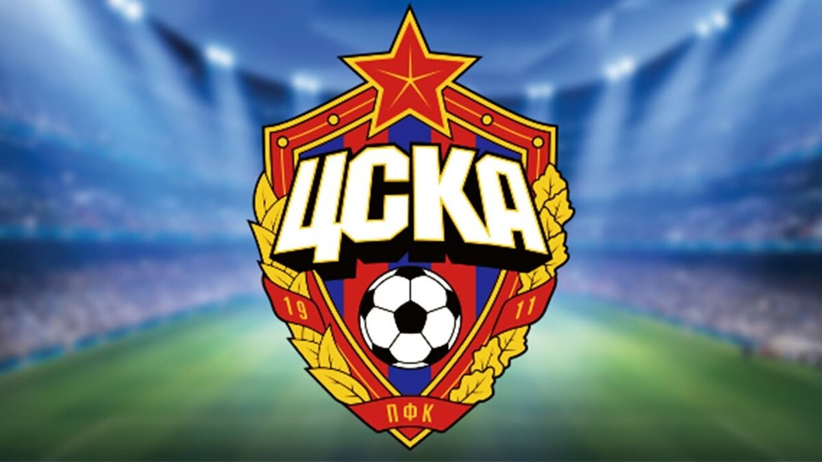 ЦСКА Москва