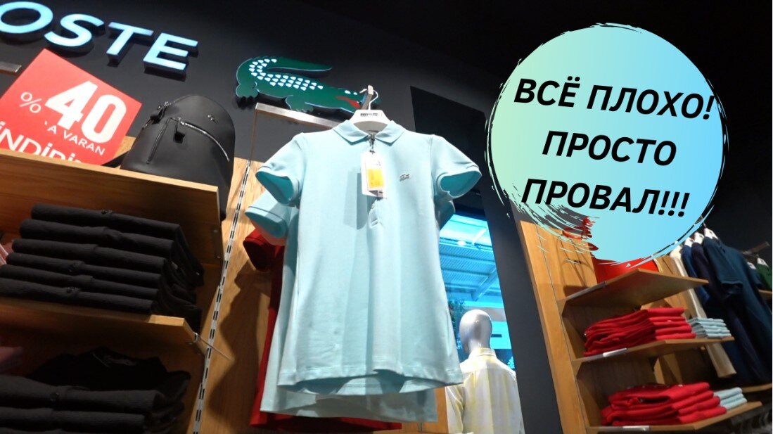 Даже Лакосте в этом Тц висит как тряпка