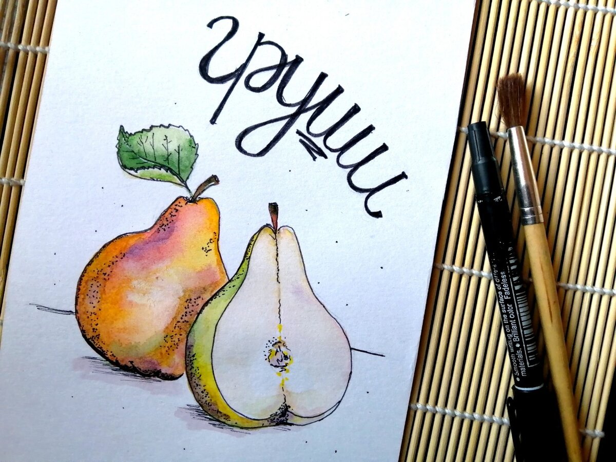 Мой скетч "Сочные груши" по видео мастер-классу (рисунок и фото автора)