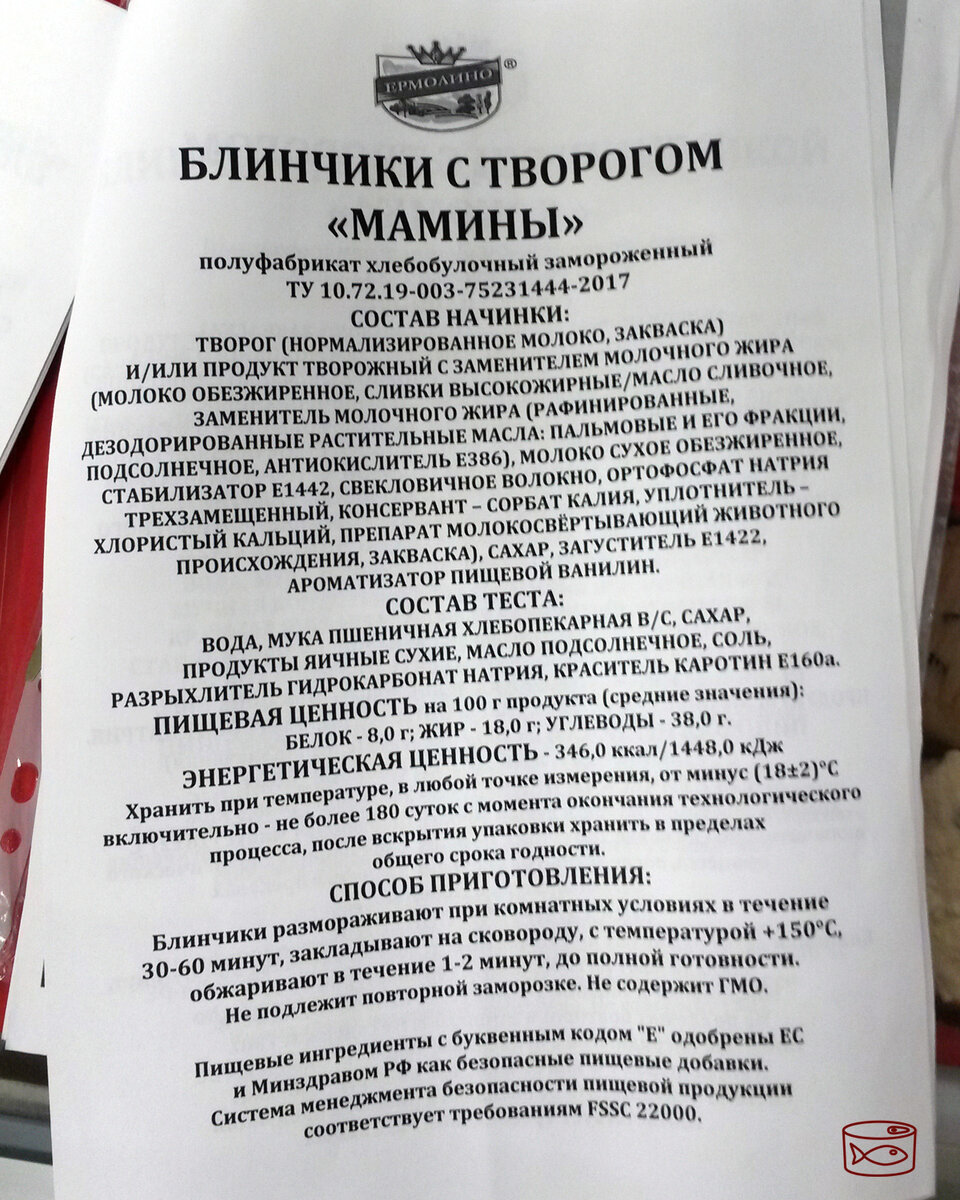 Блины мамины ермолино. Состав блинов Ермолино. Ермолино блинчики с творогом состав. Блинчики Ермолино состав. Состав Ермолино состав.