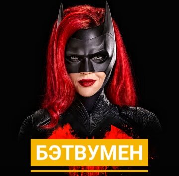 Постер к сериалу "Бэтвумен"