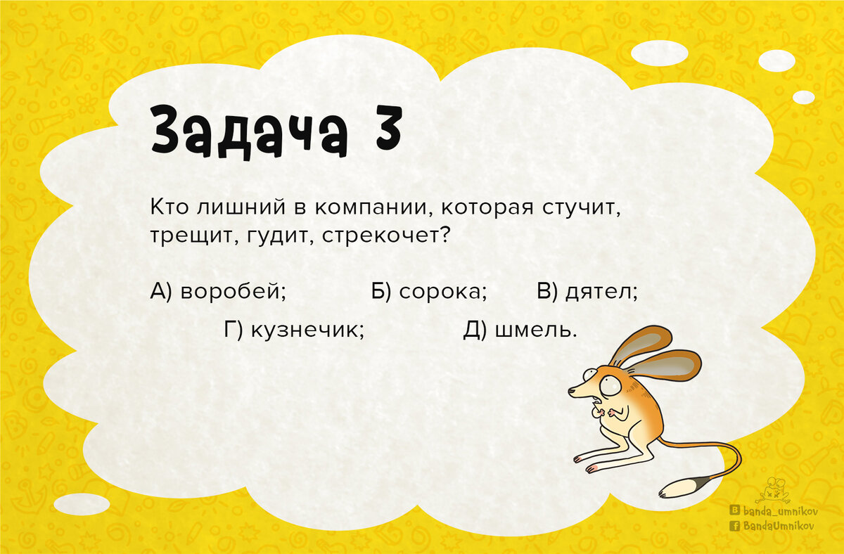 Кто лишний в компании, которая стучит, трещит, гудит и стрекочет? 🐝 |  Банда умников | Дзен