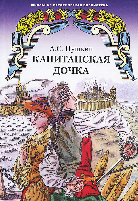 А. С. Пушкин «Капитанская дочка»: сочинение-эссе