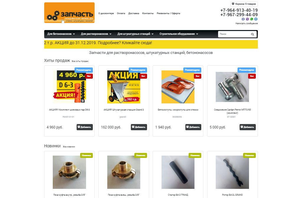 "...радужного приёма в столице мы не ожидаем. От коллег по рынку. Ведь московский рынок давно оккупировали представители немецких, польских компаний. Московские строители уже давно привыкли к торгующим компаниям и цены на поставляемые части выравнивались.   Приход на рынок дискаунтера zapchast.eu уже серьёзно влияет на ценовые предложения московских магазинов."