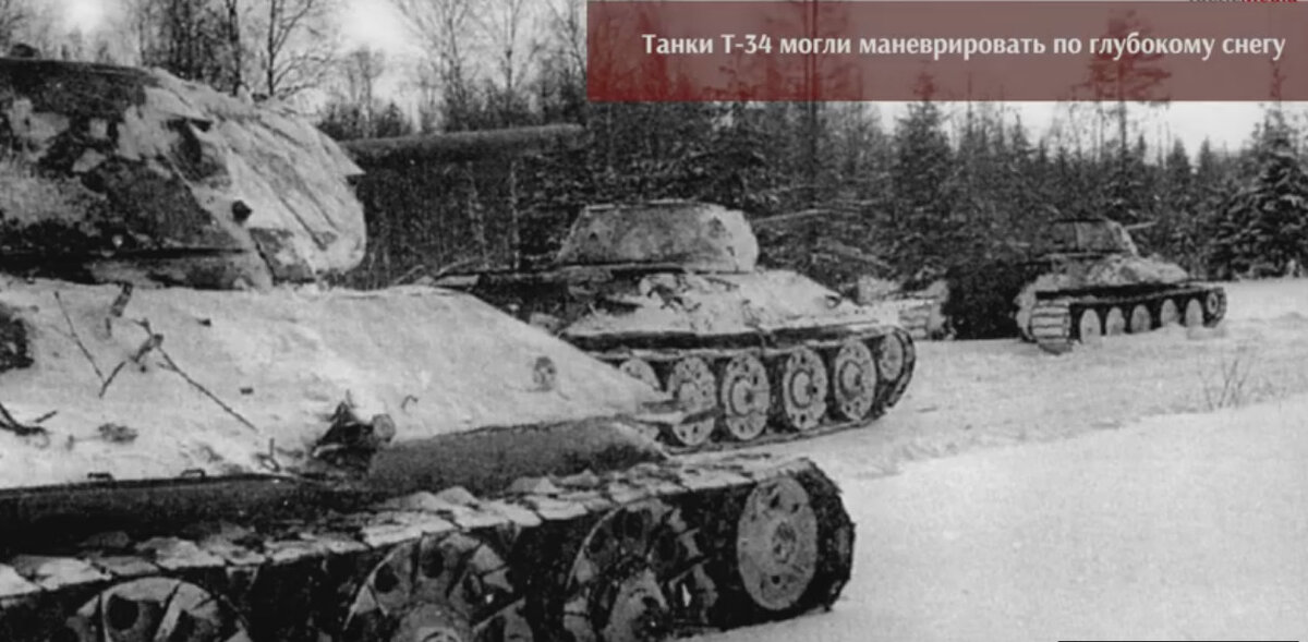 Только благодаря тому, что Т-34 могли ехать по глубокому снегу, получились успешными многие эпизоды битвы под Москвой.   Не зря этот танк многими признаётся лучшим в ту войну. 
