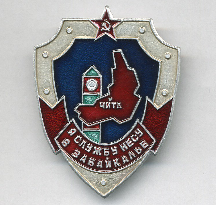 Даурия шахалинор. Забво. Забво. Войсковая часть ссср. Забво.