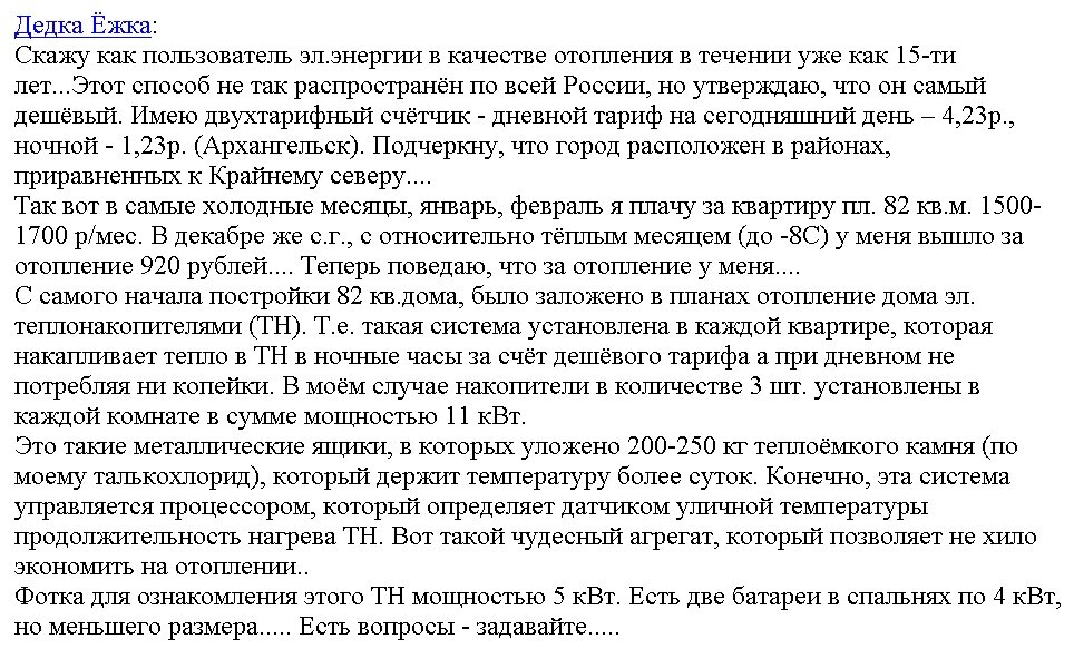 Пример отопления дома электричеством за 1700 рублей в зимний месяц