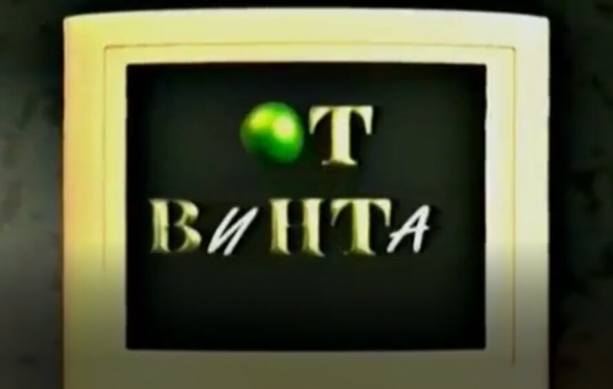 Эта заставка появилась когда передача перешла на телеканал "НТВ"