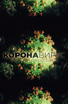      Коронавирус