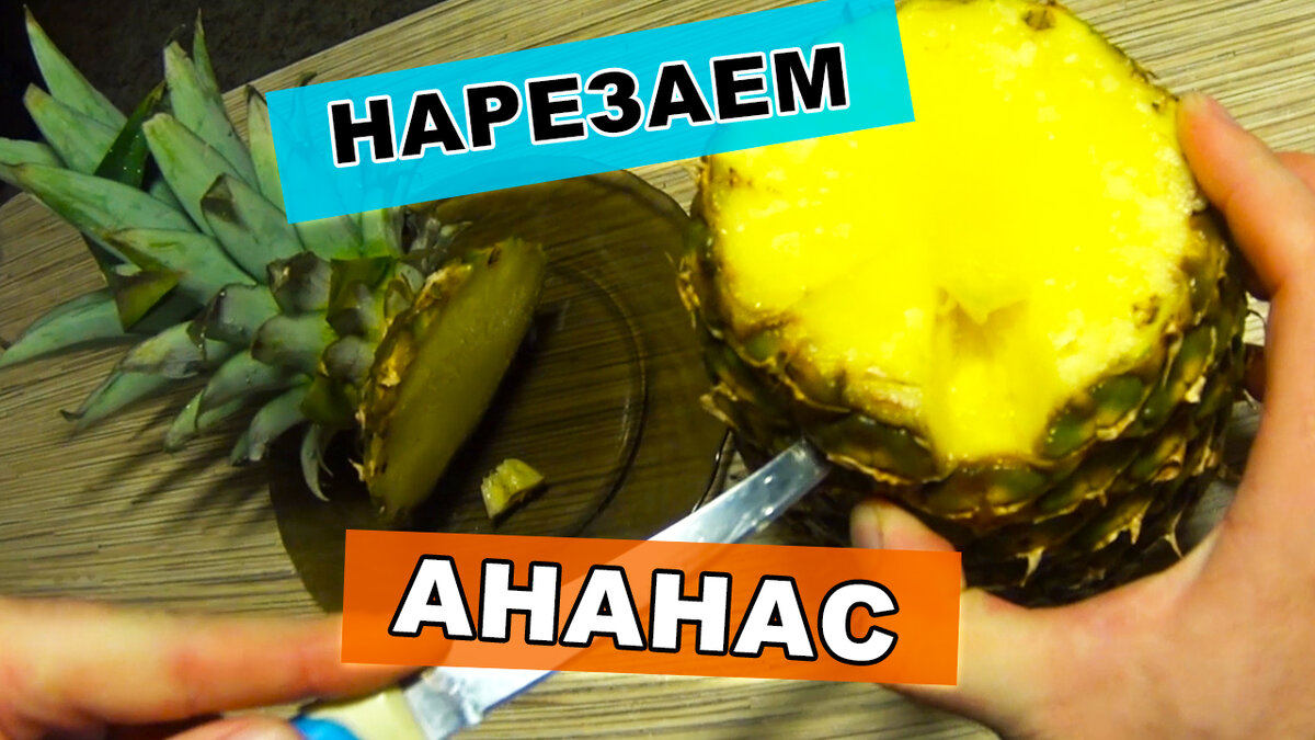 Как чистить ананас