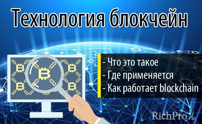 О том, для чего нужна технология блокчейн и что это такое простыми словами, как работает система blockchain и какие преимущества она имеет — читайте в этой статье