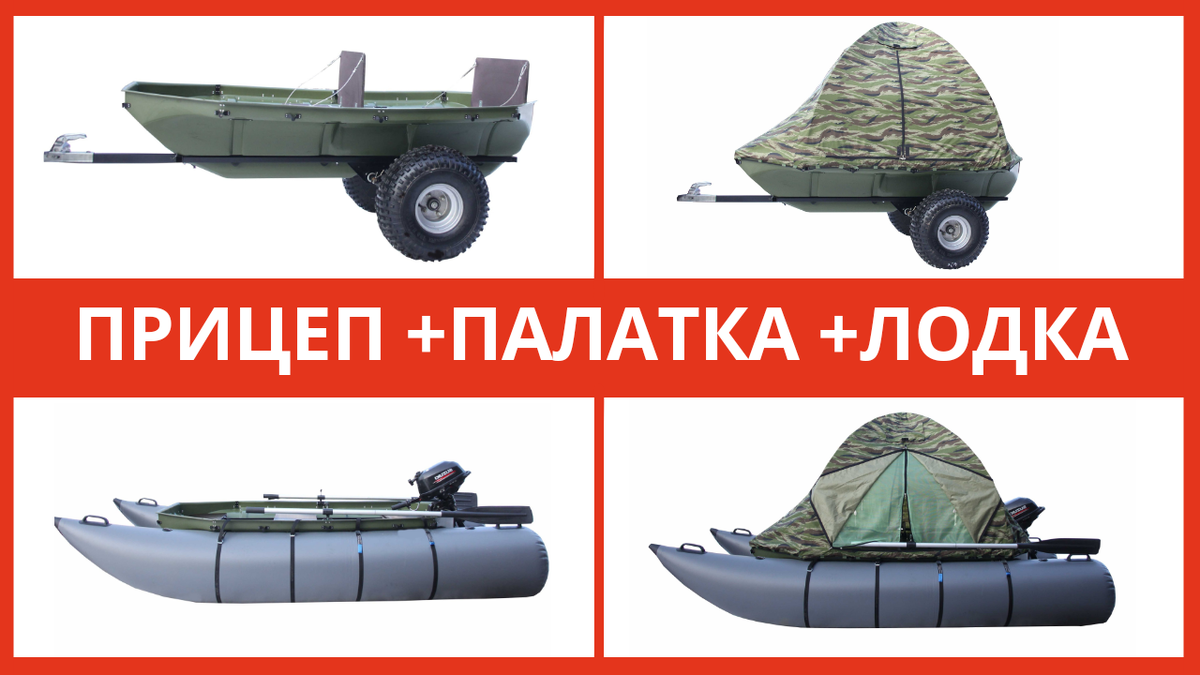 Прицеп + палатка + лодка