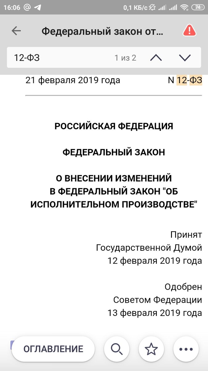 Скриншот с номером и датой принятия федерального закона о внесении изменений в ФЗ "Об исполнительном производстве"
