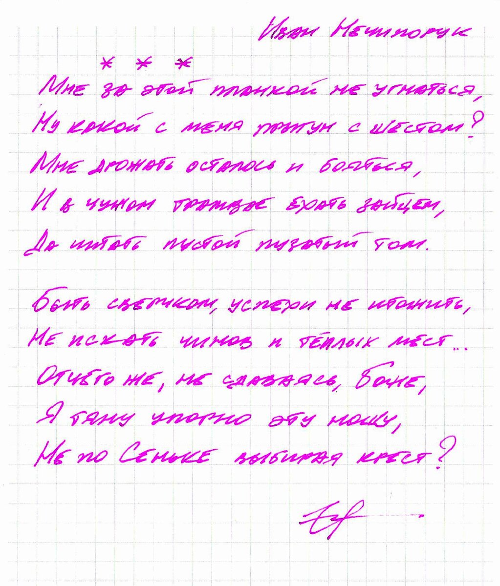 Автограф И. Нечипорука из альманаха "Автография"