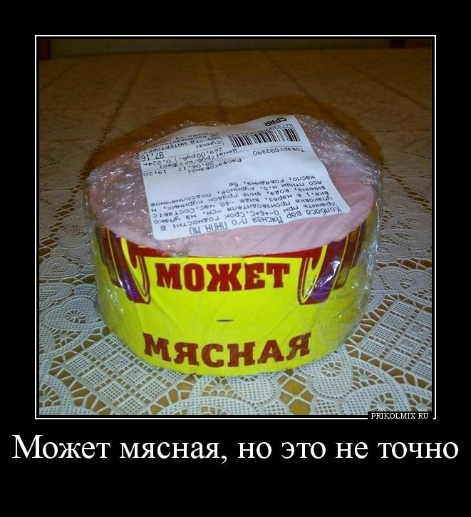 Источник: http://www.prikolmix.ru/upload/000/u1/e1/2e/d_mozhet-mjasnaja-no-eto-ne-tochno-photo-d-big.jpg