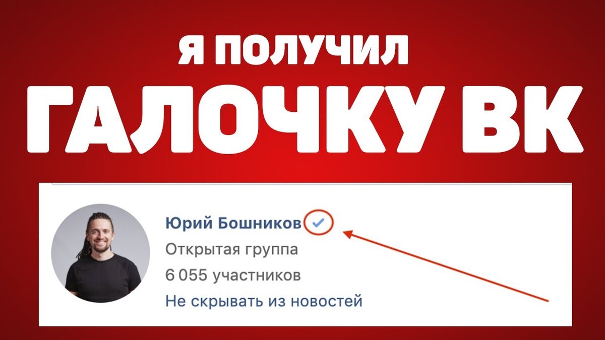 Как получить галочку в ВК: верификация страницы ВКонтакте