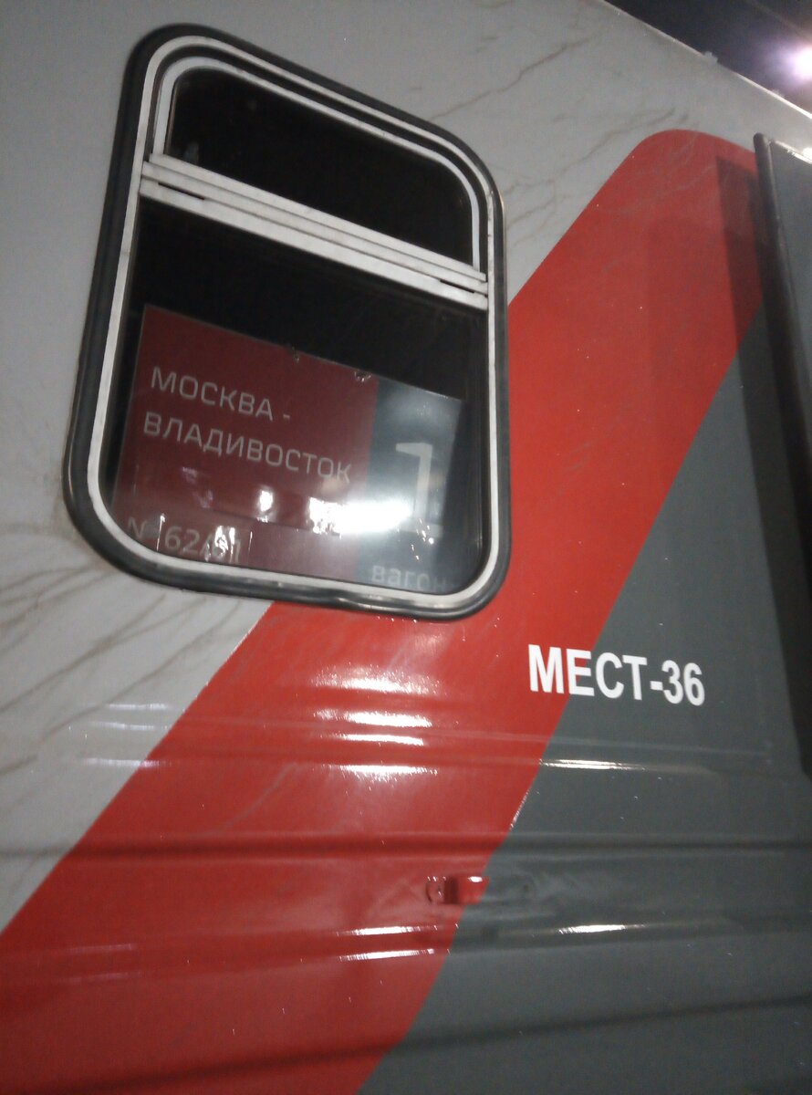 поезд 001 владивосток москва плацкарт
