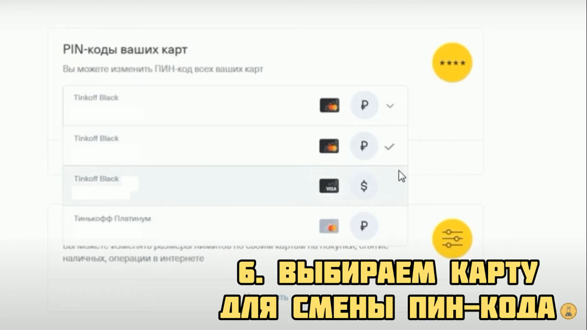 Как поменять пинкод на карте тинькофф