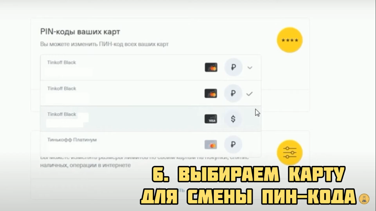Как установить пин на карту тинькофф. Тинькофф смена пин кода карты. Поменять код на карте тинькофф. Поменять пароль тинькофф карта. Пин код карты халва.