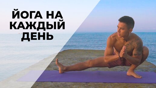 Йога глубокая растяжка