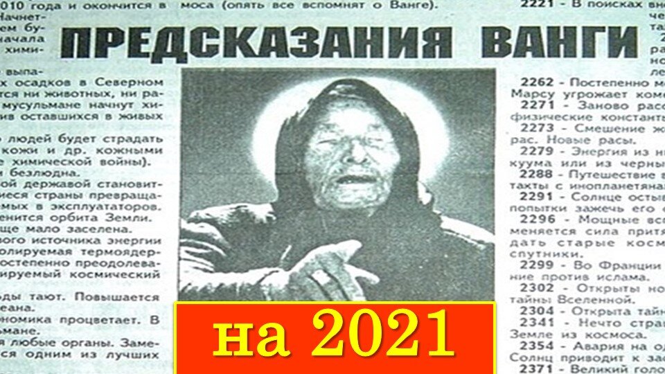 Предсказания Ванги. Фото из источников Яндекс картинки
