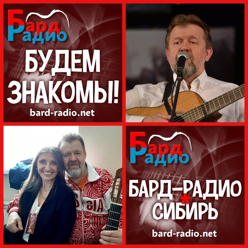  Фото из архива "Бард-Радио-Сибирь".
