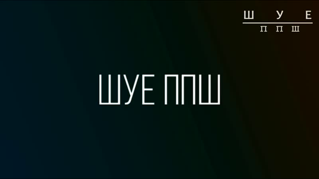                                                                   Власть Шизам, Пацаны!!