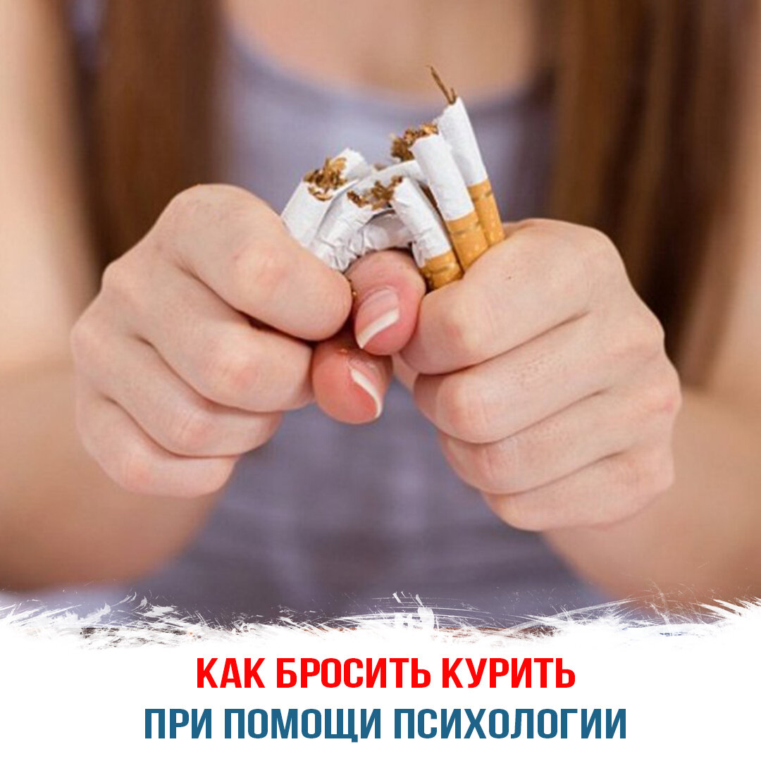 Как бросить курить при помощи психологии