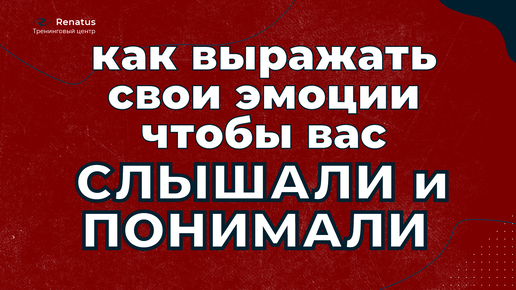 Как правильно проявлять свои негативные и позитивные чувства 😂😡😇😣, чтобы партнер их принимал