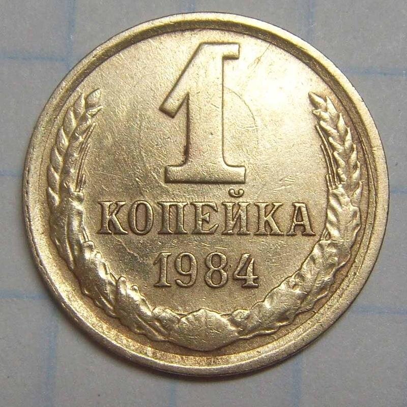 Стоящие копейки. 1 Копейка 1984. Одна копейка СССР 1984. 1 Копейка 1984 звезды разные. 1 Копеек 1984 на прозрачном фоне.