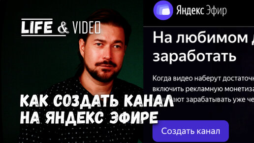 Как создать Канал на Яндекс Эфире, настройка канала