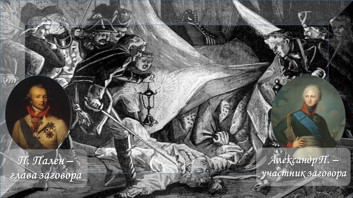 Academia-nadezhda. Убийство императора Павла I. Гравюра Утвайта по рис. Филиппото. 1880-е гг. 