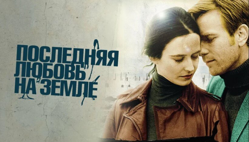 Постер фильма Perfect Sense (2011)