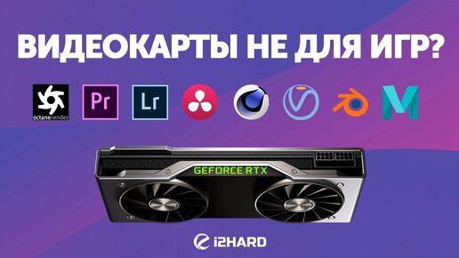 Видеокарты не для игр?