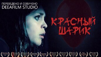 Короткометражный фильм ужасов «красный Шарик» | Озвучка DeeaFilm