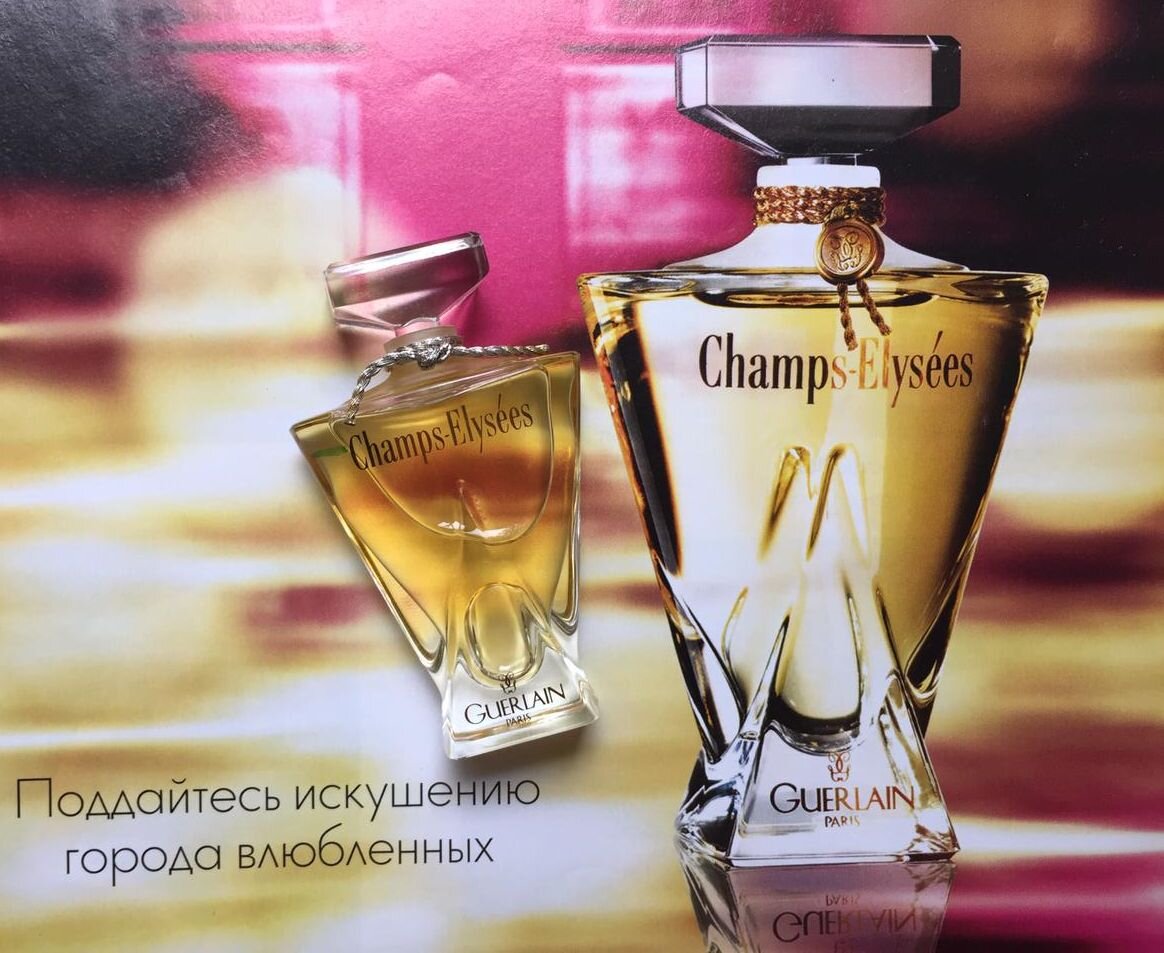 Guerlain Champs-Elysees или почему это не Герлен | Парфюм дня | Дзен