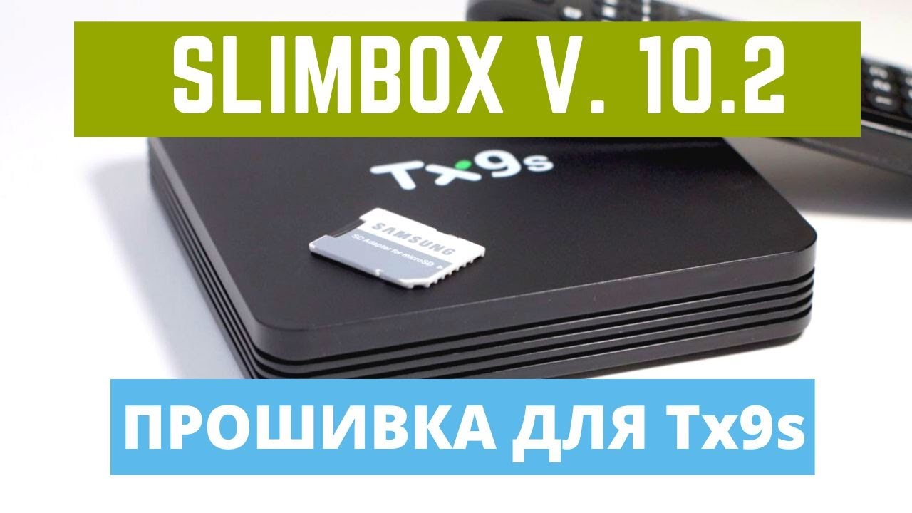 Прошить s9. Слимбокс Прошивка. Tanix tx9 s Прошивка. Прошить s9 через SD карту. Atv от slimbox