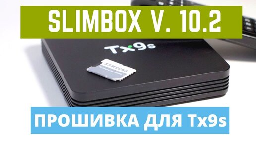 Слимбокс Прошивка. Tanix tx9 s Прошивка. Прошить s9 через SD карту. Atv от slimbox.