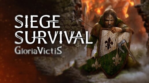 ПРОДОЛЖАЕМ ВЫЖИВАЧ! • Siege Survival Gloria Victis