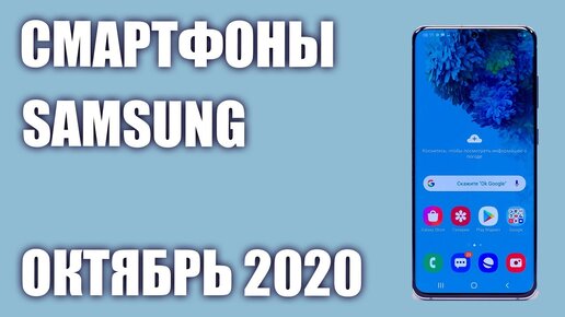 ТОП—7. Лучшие смартфоны Samsung 2020 года. Рейтинг на Октябрь!