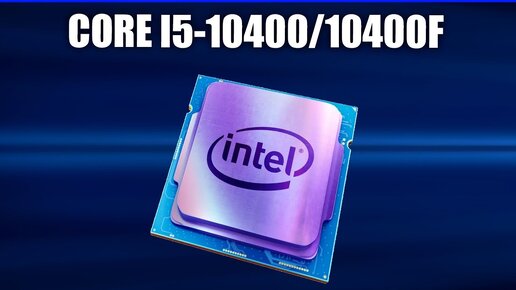 Обзор Intel Core i5-10400/10400F. Характеристики и тесты. Всё что нужно знать перед покупкой!