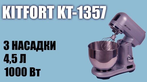 Обзор планетарного миксера Kitfort Kt-1357