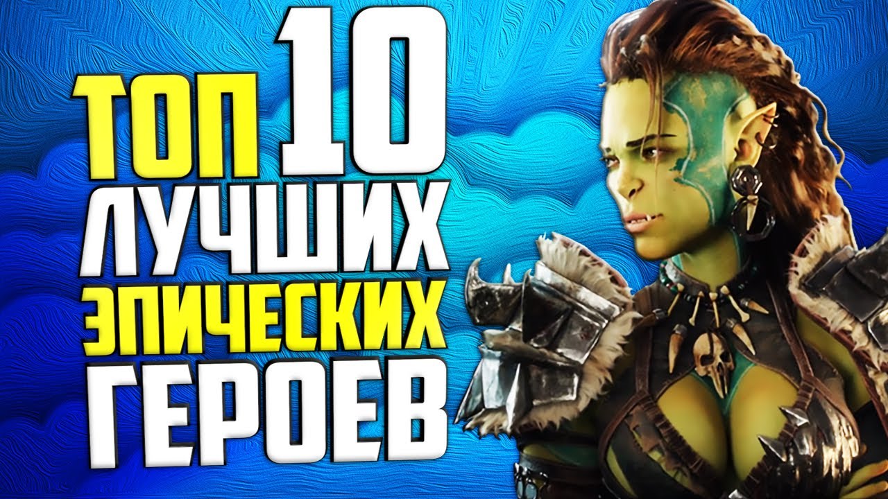 ТОП 10 ЭПИЧЕСКИХ ГЕРОЕВ | Народный рейтинг | Raid Shadow Legends