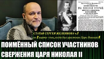 Сергей Желенков представил поимённый список участников свержения царской власти в России