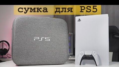 Сумка для Playstation 5