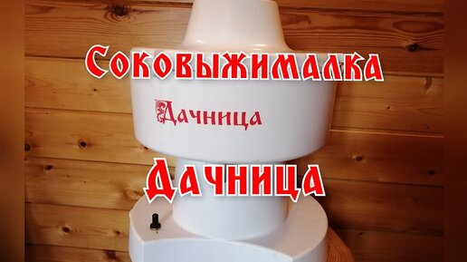 Соковыжималка для яблок, соковыжималка Дачница,