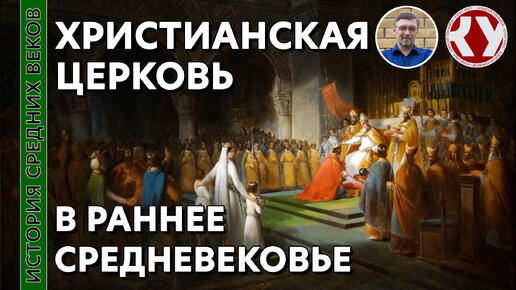 Скачать видео: История Средних веков. #4. Христианская церковь в Раннее Средневековье