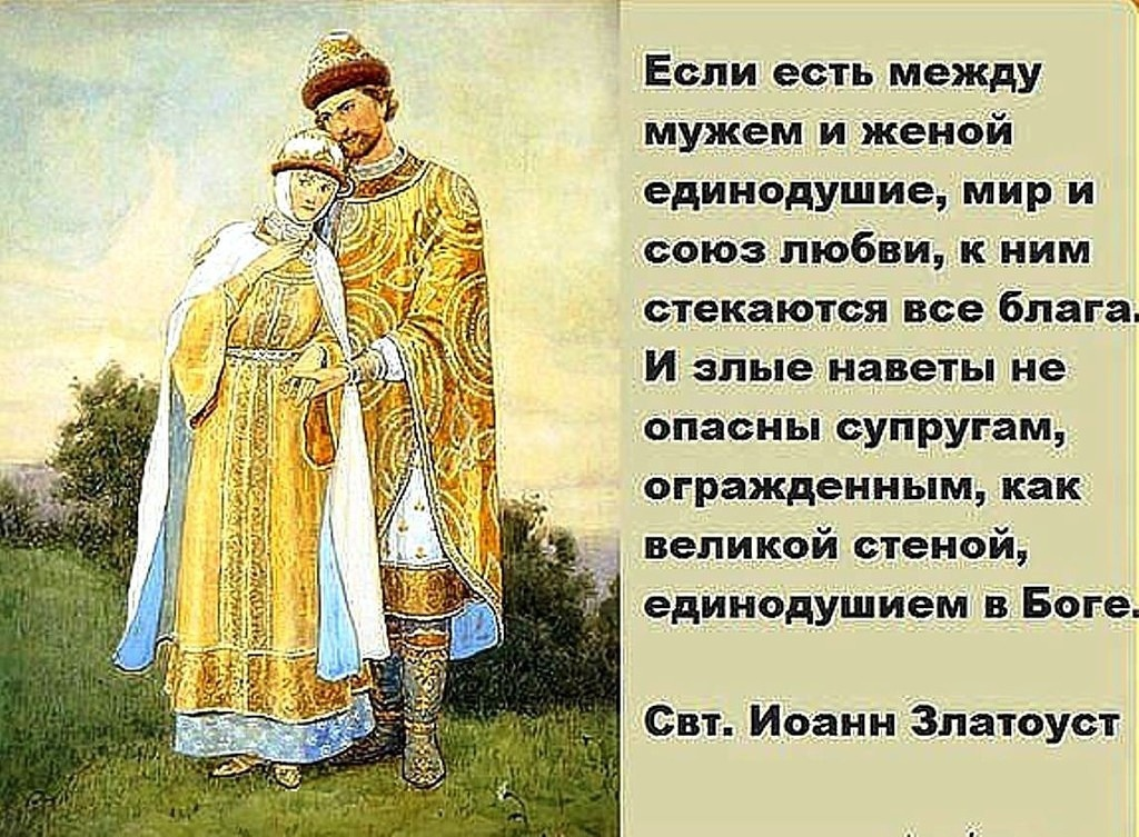 Родня мужа рассказ. Православные высказывания. Изречения святых отцов о семье. Православные высказывания о семье. Высказывания святых о семье и любви.