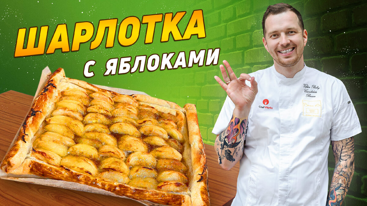 Шарлотка с яблоками в духовке от шеф-повара Виктора Белей