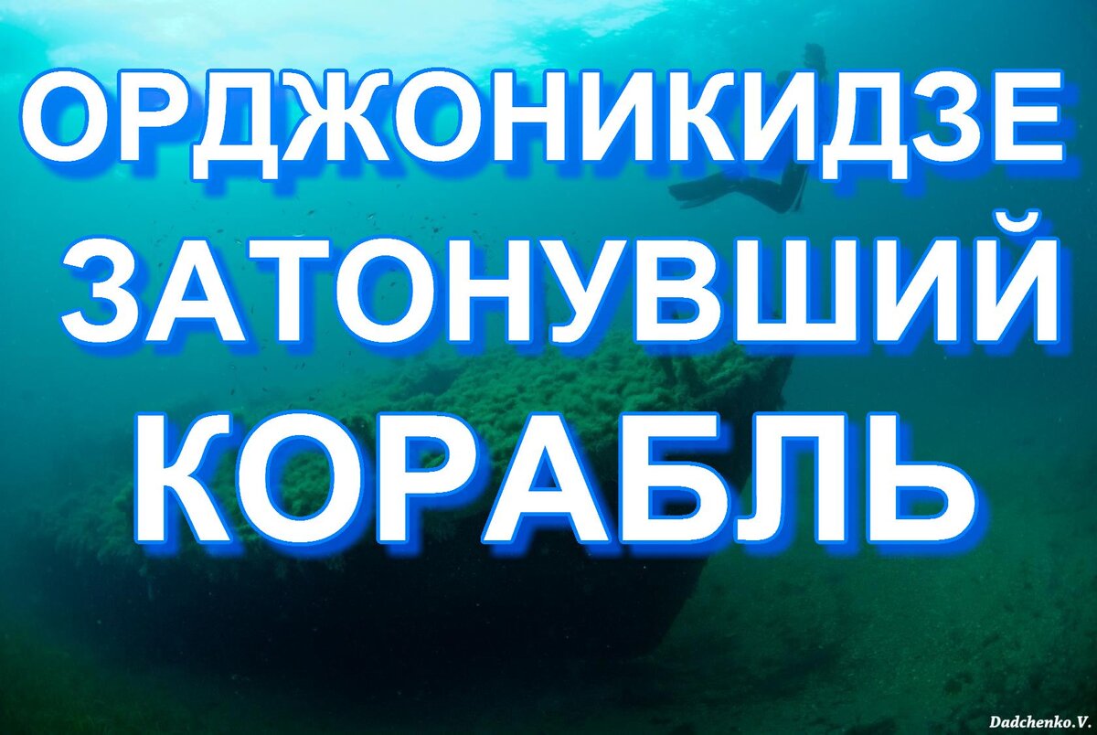 Затонувшие объекты Чёрного моря. Торпедолов | Дайвинг в Орджоникидзе. Крым  | Дзен